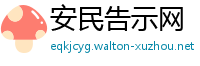 安民告示网